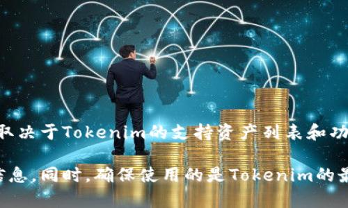 马蹄币（MATIC）是Polygon网络的原生代币，而Tokenim是一个去中心化金融平台，具体能否存入马蹄币取决于Tokenim的支持资产列表和功能。为了确认，您可以访问Tokenim的官方网站或查看其支持的资产列表。

如果您想要存入马蹄币，建议首先检查Tokenim当前支持的资产，或者咨询他们的客服支持以获取详细信息。同时，确保使用的是Tokenim的最新版本，以获得最佳的用户体验和功能支持。总之，在进行任何交易和存储之前，仔细确认是非常重要的。