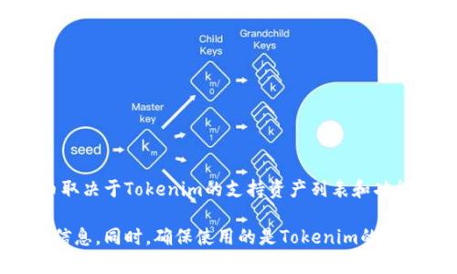 马蹄币（MATIC）是Polygon网络的原生代币，而Tokenim是一个去中心化金融平台，具体能否存入马蹄币取决于Tokenim的支持资产列表和功能。为了确认，您可以访问Tokenim的官方网站或查看其支持的资产列表。

如果您想要存入马蹄币，建议首先检查Tokenim当前支持的资产，或者咨询他们的客服支持以获取详细信息。同时，确保使用的是Tokenim的最新版本，以获得最佳的用户体验和功能支持。总之，在进行任何交易和存储之前，仔细确认是非常重要的。