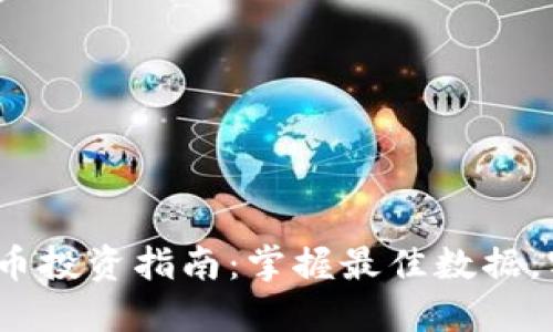 2023年数字货币投资指南:掌握最佳数据,实现收益最大化