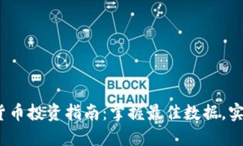 2023年数字货币投资指南:掌握最佳数据,实现收益最大化