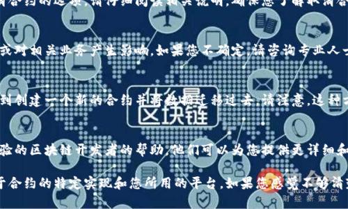 要取消一个智能合约，具体步骤可能会根据合约的类型和所使用的平台不同而有所差异。以下是一些一般性的步骤和建议，供您参考：

### 理解智能合约
智能合约是存储在区块链上的自执行合约，合约的条款直接写入代码中。这意味着，一旦合约部署，在一般情况下，它是不可更改的。因此，