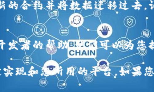要取消一个智能合约，具体步骤可能会根据合约的类型和所使用的平台不同而有所差异。以下是一些一般性的步骤和建议，供您参考：

### 理解智能合约
智能合约是存储在区块链上的自执行合约，合约的条款直接写入代码中。这意味着，一旦合约部署，在一般情况下，它是不可更改的。因此，