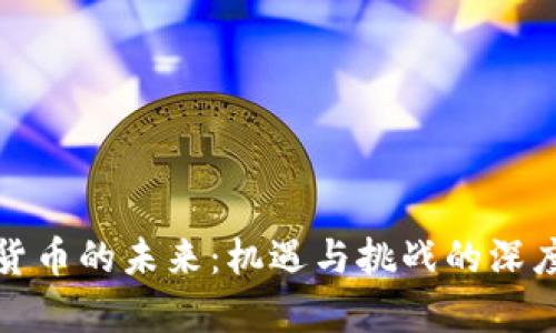 数字货币的未来:机遇与挑战的深度剖析