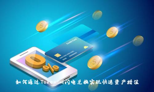 如何通过Tokenim闪电兑换实现快速资产增值
