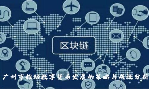 广州市推动数字货币发展的策略与成效分析