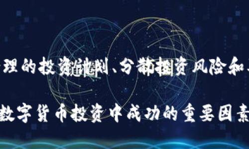 邦称数字货币空头分化现象解析：如何有效抵御市场风险/邦称
关键词数字货币, 空头分化, 市场风险, 投资策略/关键词

引言
在近年来的数字货币市场中，空头分化现象愈发明显。许多投资者在面对市场的不确定性时，选择了各种不同的策略来进行风险管理。本文将对数字货币的空头分化现象进行深入分析，探讨其对投资者的影响和相应的应对策略。希望能够帮助更多的投资者在复杂的市场中找到安全的投资道路。

空头分化的定义与背景
空头分化是指在市场下行趋势中，不同投资者对数字货币的看法和行动出现分歧。有些投资者可能选择加大空头头寸，认为市场将进一步下跌；而另一些投资者则可能持有乐观态度，认为某些数字货币具备强大的反弹潜力。这种分歧源于对市场信息的不同解读。
随着数字货币的普及，越来越多的投资者开始涉足这一领域。数字货币的价格波动大、风险高，使得投资者在面对市场行情时需要具有一定的判断力和策略选择能力。

空头分化的市场表现
在空头分化的背景下，数字货币市场的表现往往充满了不确定性。一方面，市场上出现了较大的卖压，导致很多数字货币价格持续下跌；另一方面，一些优质项目的数字货币却在低迷的市场中表现出色，显示出强大的韧性和反弹能力。这种情况使得投资者在选择投资标的时面临更大的挑战。
比如说，在去年的市场下行中，尽管大多数主流数字货币诸如比特币和以太坊都经历了严重的价格回调，但一些小众币和DeFi项目却表现良好，吸引了大量投资者的注意。这一切都反映出了市场对不同项目的甄选能力和空头分化的趋势。

如何应对空头分化现象？
面对空头分化现象，投资者应该采取何种策略来保护自己的投资？以下是几种有效的应对策略：

h41. 加强学习和信息获取/h4
在投身数字货币市场之前，投资者必须加强对市场的学习。通过阅读专业书籍、参加网络研讨会和关注行业动态，投资者可以更好地了解市场走势以及各种数字货币的基本面表现，从而做出更为准确的判断。

h42. 制定合理的投资计划/h4
投资者应该制定一套合理的投资策略，包括入场和出场的依据。在空头市场中，可以考虑分批买入，降低平均成本。同时，设定止损和止盈点，以避免因市场过度波动而造成的损失。

h43. 分散投资风险/h4
在空头市场中，单一数字货币的投资风险较大。投资者可以考虑将资金分散到多个项目中，以降低整体风险。通过对不同项目的风险收益比进行评估，选择适合自己的投资组合，也是应对空头分化的重要策略。

h44. 及时调整投资策略/h4
市场瞬息万变，投资者需要定期评估自己的投资组合并根据市场情况进行调整。具体来说，关注市场消息、技术分析和基本面变化，及时做出反应，可以有效降低风险，增加收益。

市场案例分析
通过分析一些实际案例，可以更清晰地理解空头分化现象。在2021年下半年，随着全球对数字货币的关注度提升，市场经历了一波强烈的上涨。然而，到了下半年，由于政策风险和市场情绪变化，数字货币价格开始大幅回落。
在这一过程中，一些主要的数字货币如比特币和以太坊遭遇了严峻的压力，投资者纷纷选择减持。而在这一波动中，一些新兴数字货币却实现了反弹，如某些NFT相关项目和去中心化金融（DeFi）项目，吸引了大量的资金流入。
这些案例充分说明了空头分化的复杂性和多样性，投资者在面对此类情况时，需保持敏锐的市场洞察力和灵活的应对策略。

结论
数字货币市场的空头分化现象给投资者带来了机遇与挑战。在面对复杂多变的市场环境时，保持冷静的头脑、学习市场知识、制定合理的投资计划、分散投资风险和及时调整策略是成功的关键。希望通过本文的分析，能够帮助更多的投资者在数字货币领域更好地生存和发展。

记住，市场是动态的，每一个决策都可能影响你的投资结果。因此，时刻保持对市场变化的关注，灵活调整自己的投资策略，将是你在数字货币投资中成功的重要因素。