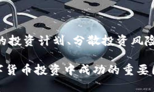 邦称数字货币空头分化现象解析：如何有效抵御市场风险/邦称
关键词数字货币, 空头分化, 市场风险, 投资策略/关键词

引言
在近年来的数字货币市场中，空头分化现象愈发明显。许多投资者在面对市场的不确定性时，选择了各种不同的策略来进行风险管理。本文将对数字货币的空头分化现象进行深入分析，探讨其对投资者的影响和相应的应对策略。希望能够帮助更多的投资者在复杂的市场中找到安全的投资道路。

空头分化的定义与背景
空头分化是指在市场下行趋势中，不同投资者对数字货币的看法和行动出现分歧。有些投资者可能选择加大空头头寸，认为市场将进一步下跌；而另一些投资者则可能持有乐观态度，认为某些数字货币具备强大的反弹潜力。这种分歧源于对市场信息的不同解读。
随着数字货币的普及，越来越多的投资者开始涉足这一领域。数字货币的价格波动大、风险高，使得投资者在面对市场行情时需要具有一定的判断力和策略选择能力。

空头分化的市场表现
在空头分化的背景下，数字货币市场的表现往往充满了不确定性。一方面，市场上出现了较大的卖压，导致很多数字货币价格持续下跌；另一方面，一些优质项目的数字货币却在低迷的市场中表现出色，显示出强大的韧性和反弹能力。这种情况使得投资者在选择投资标的时面临更大的挑战。
比如说，在去年的市场下行中，尽管大多数主流数字货币诸如比特币和以太坊都经历了严重的价格回调，但一些小众币和DeFi项目却表现良好，吸引了大量投资者的注意。这一切都反映出了市场对不同项目的甄选能力和空头分化的趋势。

如何应对空头分化现象？
面对空头分化现象，投资者应该采取何种策略来保护自己的投资？以下是几种有效的应对策略：

h41. 加强学习和信息获取/h4
在投身数字货币市场之前，投资者必须加强对市场的学习。通过阅读专业书籍、参加网络研讨会和关注行业动态，投资者可以更好地了解市场走势以及各种数字货币的基本面表现，从而做出更为准确的判断。

h42. 制定合理的投资计划/h4
投资者应该制定一套合理的投资策略，包括入场和出场的依据。在空头市场中，可以考虑分批买入，降低平均成本。同时，设定止损和止盈点，以避免因市场过度波动而造成的损失。

h43. 分散投资风险/h4
在空头市场中，单一数字货币的投资风险较大。投资者可以考虑将资金分散到多个项目中，以降低整体风险。通过对不同项目的风险收益比进行评估，选择适合自己的投资组合，也是应对空头分化的重要策略。

h44. 及时调整投资策略/h4
市场瞬息万变，投资者需要定期评估自己的投资组合并根据市场情况进行调整。具体来说，关注市场消息、技术分析和基本面变化，及时做出反应，可以有效降低风险，增加收益。

市场案例分析
通过分析一些实际案例，可以更清晰地理解空头分化现象。在2021年下半年，随着全球对数字货币的关注度提升，市场经历了一波强烈的上涨。然而，到了下半年，由于政策风险和市场情绪变化，数字货币价格开始大幅回落。
在这一过程中，一些主要的数字货币如比特币和以太坊遭遇了严峻的压力，投资者纷纷选择减持。而在这一波动中，一些新兴数字货币却实现了反弹，如某些NFT相关项目和去中心化金融（DeFi）项目，吸引了大量的资金流入。
这些案例充分说明了空头分化的复杂性和多样性，投资者在面对此类情况时，需保持敏锐的市场洞察力和灵活的应对策略。

结论
数字货币市场的空头分化现象给投资者带来了机遇与挑战。在面对复杂多变的市场环境时，保持冷静的头脑、学习市场知识、制定合理的投资计划、分散投资风险和及时调整策略是成功的关键。希望通过本文的分析，能够帮助更多的投资者在数字货币领域更好地生存和发展。

记住，市场是动态的，每一个决策都可能影响你的投资结果。因此，时刻保持对市场变化的关注，灵活调整自己的投资策略，将是你在数字货币投资中成功的重要因素。