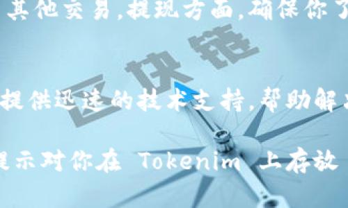 Tokenim 是一个加密货币交易平台，它支持多种加密货币的存取。但截至我最新的信息更新，具体支持的资产种类可能会有所变化，因此建议你直接查阅 Tokenim 的官方网站或客服获取最准确的信息。

如果你想将 USDT 存放到 Tokenim 或其他平台，以下是一些需要注意的事项：

1. 确认平台支持USDT
首先，确保 Tokenim 允许存入 USDT。每个交易所支持的币种有所不同，因此在进行存款之前，请务必查看 Tokenim 的资产支持列表。通常，主流交易所会支持 USDT 这种流行的稳定币。

2. 了解USDT的种类
USDT 有多个版本，包括基于以太坊的 ERC-20、基于波场的 TRC-20 等。确保你选择的存款网络与平台要求一致，以避免资产的丢失或延误。

3. 存款流程
一般的存款流程很简单。登录 Tokenim 账户，找到存款选项，选择 USDT，然后根据系统提示进行操作。复制提供的地址，将 USDT 从你的钱包发送到这个地址。

4. 安全性考虑
在进行任何交易前，确保你使用了双重验证等安全措施来保护你的账户。不要随意分享你的私钥或密码，防止黑客攻击。

5. 费用和限额
了解存款的费用结构，某些平台可能会对存款收取费用。此外，也要留意存款的最低限额，以确保你的 transaction 达标。

6. 交易与提现
存款后，你可以在平台上进行交易。例如，你可以使用 USDT 购买其他加密货币，或参与其他交易。提现方面，确保你了解提现费用和处理时间。

7. 客户支持
如果在存款过程中遇到任何问题，及时联系 Tokenim 的客服。一个优质的平台通常会提供迅速的技术支持，帮助解决用户的疑问。

需要注意的是，加密货币市场的规则时常变化，使用前请仔细确认相关信息。希望这些提示对你在 Tokenim 上存放 USDT 有所帮助！