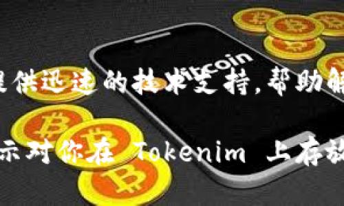 Tokenim 是一个加密货币交易平台，它支持多种加密货币的存取。但截至我最新的信息更新，具体支持的资产种类可能会有所变化，因此建议你直接查阅 Tokenim 的官方网站或客服获取最准确的信息。

如果你想将 USDT 存放到 Tokenim 或其他平台，以下是一些需要注意的事项：

1. 确认平台支持USDT
首先，确保 Tokenim 允许存入 USDT。每个交易所支持的币种有所不同，因此在进行存款之前，请务必查看 Tokenim 的资产支持列表。通常，主流交易所会支持 USDT 这种流行的稳定币。

2. 了解USDT的种类
USDT 有多个版本，包括基于以太坊的 ERC-20、基于波场的 TRC-20 等。确保你选择的存款网络与平台要求一致，以避免资产的丢失或延误。

3. 存款流程
一般的存款流程很简单。登录 Tokenim 账户，找到存款选项，选择 USDT，然后根据系统提示进行操作。复制提供的地址，将 USDT 从你的钱包发送到这个地址。

4. 安全性考虑
在进行任何交易前，确保你使用了双重验证等安全措施来保护你的账户。不要随意分享你的私钥或密码，防止黑客攻击。

5. 费用和限额
了解存款的费用结构，某些平台可能会对存款收取费用。此外，也要留意存款的最低限额，以确保你的 transaction 达标。

6. 交易与提现
存款后，你可以在平台上进行交易。例如，你可以使用 USDT 购买其他加密货币，或参与其他交易。提现方面，确保你了解提现费用和处理时间。

7. 客户支持
如果在存款过程中遇到任何问题，及时联系 Tokenim 的客服。一个优质的平台通常会提供迅速的技术支持，帮助解决用户的疑问。

需要注意的是，加密货币市场的规则时常变化，使用前请仔细确认相关信息。希望这些提示对你在 Tokenim 上存放 USDT 有所帮助！