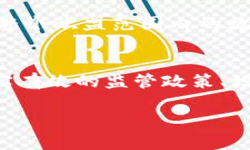 关于美国对于数字货币的监管和态度，确实是一个复杂而多面的议题。在过去的几年中，数字货币行业经历了快速的发展，同时也面临着诸多的监管挑战。虽然美国政府并没有完全放弃对数字货币的监管，但是其态度和措施依然存在很多争议和讨论。以下是对这一问题的详细讨论。

数字货币的快速崛起
数字货币，尤其是比特币和以太坊等，加速了自2010年以来的增长。这些虚拟资产的数量和交易金额急剧上升，吸引了越来越多的投资者和消费者的关注。根据统计，全球范围内数字货币的市场总值已经超过了万亿美元。这股潮流不仅影响了金融市场，也促使了技术、法律和经济领域的深刻变革。

美国的监管框架
尽管数字货币在美国得以蓬勃发展，但美国的监管框架却显得相对零散。不同的监管机构在不同的层面上对数字货币进行管理。例如，美国证券交易委员会（SEC）主要关注数字货币是否属于证券，尤其是在ICO（首次代币发行）的监管方面。美国商品期货交易委员会（CFTC）则将某些类型的数字货币视为商品，并对其交易进行管理。

各州的不同监管政策
除了联邦层面的监管，不同的州在数字货币方面的监管政策也存在差异。纽约州有较为严格的BitLicense政策，要求数字货币企业获得专门的许可。而其他一些州则采取了更为宽松的监管态度，试图吸引区块链和数字货币相关的企业。这种州际之间的监管差异使得数字货币企业在运营时面临着复杂的法律环境。

监管空白与挑战
美国对数字货币的监管仍存在一些空白，主要体现在对稳定币、去中心化金融（DeFi）和非同质化代币（NFT）的监管上。大多数现有的法规并未考虑到这些新兴的金融工具，导致市场参与者在运营时面临较大的不确定性。例如，稳定币，如Tether和USDC，虽然其基础资产通常与法定货币挂钩，但是美国政府尚未就其模式和监管进行明确的定义和指导。这种不确定性可能会导致投资者的信心受损。

美国监管的未来趋势
为了更好地应对数字货币带来的挑战，美国监管机构正逐步加强对该领域的关注。例如，拜登政府成立了跨部门的数字资产工作组，旨在促进不同监管机构之间的协作，以确保对数字货币的监管能够快速适应市场的变化。此外，还有许多国会议员开始提出立法，试图建立更为明确和一致的监管框架，以保护投资者和维护市场的稳定。

投资者的保护与教育
伴随着数字货币市场的蓬勃发展，投资者保护的问题日益凸显。许多数字货币交易所缺乏透明的运营模式，一些投资者因为缺乏足够的信息而遭受了损失。美国证券交易委员会和其他相关机构正在努力提高公众对数字货币的认知和理解。他们推出了一系列教育活动，旨在提高普通投资者的警惕性和知识水平。这些举措可以帮助投资者做出更明智的决策。

创新与监管的平衡
数字货币的监管问题是一个复杂的平衡，既要保护投资者，维护金融市场的稳定，也要支持创新和技术发展。在这个快速变化的行业中，若监管过于严格，可能会抑制创新；而监管过于宽松，可能会导致金融风险的积聚。因此，美国在制定数字货币监管政策时，需要充分考虑这一平衡。

其他国家的监管经验
美国的数字货币监管不仅受国内因素影响，国际上的监管趋势也显得至关重要。许多国家正在探索数字货币的监管框架。例如，欧盟正在推动一项整体的数字资产市场（MiCA）法规，计划为整个欧盟范围内的数字货币提供一个统一的监管框架。借鉴其他国家的成功经验，美国也有可能更快地完善自己的监管政策。

结语
尽管美国在数字货币的监管上存在许多未解的问题，但从整体来看，政府各部门正在逐步加强对这一领域的关注和规范。数字货币作为一种新兴的资产形式，和未来金融体系息息相关。落实有效的监管政策、增强投资者教育以及借鉴全球经验，将是美国未来数字货币监管的重要方向。最终，适当的监管不仅可以保护投资者利益，还可以促进该行业健康、稳定的发展。 

以上内容深入探讨了美国对数字货币的监管和态度，并从各个方面分析了相关的挑战与机遇。这是一个正在不断演变的领域，未来的变化仍需仔细观察和分析。