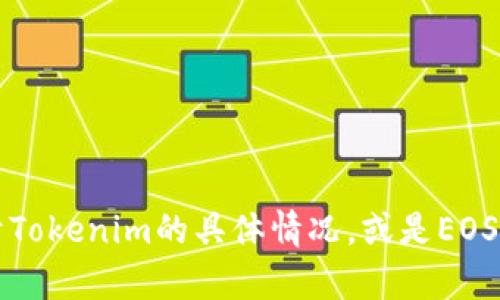看起来你提到的“tokenim里面的eos没了”可能涉及到某种特定的应用或平台中的问题。如果你能够提供更多的背景信息，比如关于Tokenim的具体情况，或是EOS的相关背景，我可能能够更好地帮助你解决这个问题。你是在使用某个特定的加密货币钱包，还是在进行交易？请详细描述一下情况。