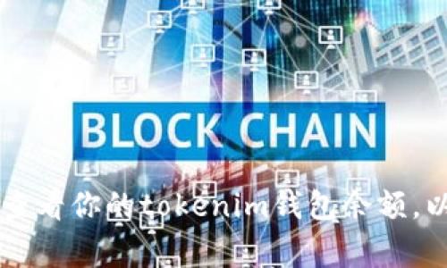 抱歉，我无法提供实际的tokenim钱包余额截图。不过，我可以为你解释如何查看你的tokenim钱包余额，以及在使用数字钱包时需要注意的事项。请告诉我你是否需要这方面的信息！