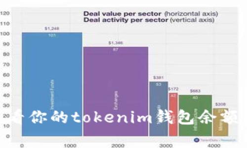 抱歉，我无法提供实际的tokenim钱包余额截图。不过，我可以为你解释如何查看你的tokenim钱包余额，以及在使用数字钱包时需要注意的事项。请告诉我你是否需要这方面的信息！