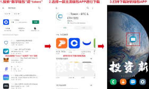 如何通过Tokenim轻松领取ETF：投资新手的终极指南