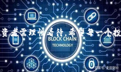    如何通过 YFI 赚取被动收入，成功投资数字货币的大姨父智慧  / 

 guanjianci  YFI, 数字货币, 被动收入, 投资策略  /guanjianci 

 引言 

 在数字货币的快速发展中，许多人都希望找到一种有效的方法来获利。YFI（Yearn Finance）是一个颇具盛名的DeFi（去中心化金融）项目。它的出现为投资者提供了新的机遇。作为大姨父的代名词，YFI不仅能提供被动收入，还能帮助投资者实现财富增值。本文将深入探讨如何通过YFI获取收益，分享一些成功的投资策略和技巧。 

 YFI 的基础知识 

 YFI是Yearn Finance的治理代币。Yearn Finance是一个聚焦于收益的去中心化金融平台。用户可以通过存入数字资产，利用其智能合约的功能，获得更高的收益。YFI代币的发行量有限，因此它的价值受到市场供需关系的影响。如果你想投资YFI，首先要了解它的运行机制和市场动态。 

 从技术上讲，YFI允许用户将加密货币存入不同的流动性池中。这些池随后会在不同的平台之间进行套利和收益。通过这种方式，投资者可以获得更高的收益，并且不需要频繁操作。 

 如何开始投资 YFI ？ 

 开始投资YFI相对简单。首先，你需要有一个加密货币钱包。这是存储你的数字资产所必需的。MetaMask和Trust Wallet是两个常用的钱包选择。其次，选择一个支持YFI交易的加密货币交易所，例如Binance或Coinbase。 

 一旦你在交易所完成账户注册和身份验证，就可以开始购买YFI。当你购买YFI之后，接下来就是将其存入Yearn Finance的协议中。你可以选择将其存入不同的流动性池，从而最大化你的收益。 

 YFI 的优势 

 YFI的一个显著优势是它为用户提供了收益的工具。传统投资往往需要较高的管理成本，同时风险也相对较大。然而，通过Yearn Finance，用户能够自动找到最佳的收益率，从而有效降低成本。 

 另外，YFI的安全性也是它的一大亮点。由于YFI依赖于智能合约，这些合约经过严格的审计，旨在确保用户资产的安全。此外，YFI的社区驱动治理机制也意义深远：持有YFI代币的用户能够参与平台的发展和决策。 

 如何通过 YFI 实现被动收入？ 

 投资YFI的目的通常是为了实现被动收入。首先，你需要将你的YFI存入Yearn Finance的流动性池。通过这种方式，虽然你不直接操作，但你的资金仍在运作，为你创造被动收益。 

 具体而言，你可以选择不同的流动性池。每个池子的收益率不同，有的可能相对稳定，有的可能高峰与低谷交替。因此，投资者可以根据自己的风险承受能力进行选择。 

 风险与回报 

 在任何投资中，风险和回报通常是成正比的。YFI的投资也不例外。尽管YFI提供了被动收入的机会，但它也面临着市场波动、合约安全性等风险。投资者在入场前，应充分评估自身的风险承受能力，并做好相应的风险管理。 

 例如，可以通过分散投资来降低风险。在多个流动性池中分配你的资产，从而不至于因单一池子的表现不佳而遭受重大损失。 

 真实案例分享 

 有不少投资者通过YFI取得了成功。我们将分享几个真实的案例。 

 第一个案例是小张。他在YFI出现之初便开始投资。当时，他以较低的价格买入了YFI，并把它投入到收益的流动性池。他没有频繁操作，而是耐心等待。在短短几个月后，他的资产翻了几倍，获得了丰厚的回报。 

 另一个案例是小李。她在投资YFI之前，先了解了市场动态，参与了相关的社群，收集了大量的信息。在选择流动性池时，她选择了风险相对较低的池子。经过一段时间，她的被动收入稳定增长，并逐渐达到她的预期目标。 

 如何选择合适的流动性池？ 

 在Yearn Finance中，有许多流动性池可供选择。选择流动性池时，首先要考虑收益率和风险。一般来说，收益率高的池子往往伴随着更大的风险。因此，建议投资者在选择时多做研究，了解各个池子的历史表现。 

 除此之外，投资者还应关注项目的安全审核和社区反馈。选定池子前，查看相关的审计报告，以及其他用户的体验和反馈，可以帮助你做出更好的决策。 

 未来展望 

 YFI及其背后的Yearn Finance项目在不断发展。随着DeFi生态的成熟，以及用户需求的增加，YFI的应用场景也越来越广泛。未来，YFI可能会引入更多的服务，丰富用户体验。这也意味着投资YFI的不仅仅是短期的收益，更是一个长期的投资机会。 

 此外，大姨父的智慧还体现在对市场趋势的敏锐捕捉。不断学习和适应市场变化，将投资YFI与时俱进，才是获得成功的关键。 

 结论 

 YFI作为数字货币投资的一种新方式，汇聚了众多的优势与潜力。通过合理的投资与策略，用户能够通过YFI实现被动收入。但风险与回报总是并存，投资者需理性看待。希望每一个投资者都能在YFI的世界中找到属于自己的财富增长之路。 

 在此过程中，保持学习，及时更新投资策略，是成功的关键。正如大姨父所言：“投资如同人生，一路走来，知恩图报，稳步前行。” 