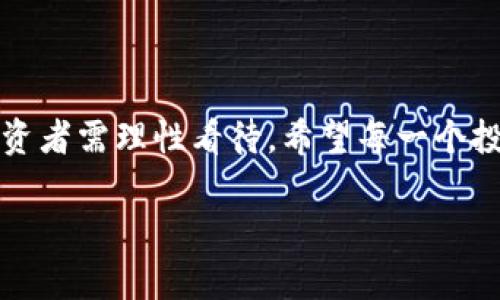    如何通过 YFI 赚取被动收入，成功投资数字货币的大姨父智慧  / 

 guanjianci  YFI, 数字货币, 被动收入, 投资策略  /guanjianci 

 引言 

 在数字货币的快速发展中，许多人都希望找到一种有效的方法来获利。YFI（Yearn Finance）是一个颇具盛名的DeFi（去中心化金融）项目。它的出现为投资者提供了新的机遇。作为大姨父的代名词，YFI不仅能提供被动收入，还能帮助投资者实现财富增值。本文将深入探讨如何通过YFI获取收益，分享一些成功的投资策略和技巧。 

 YFI 的基础知识 

 YFI是Yearn Finance的治理代币。Yearn Finance是一个聚焦于收益的去中心化金融平台。用户可以通过存入数字资产，利用其智能合约的功能，获得更高的收益。YFI代币的发行量有限，因此它的价值受到市场供需关系的影响。如果你想投资YFI，首先要了解它的运行机制和市场动态。 

 从技术上讲，YFI允许用户将加密货币存入不同的流动性池中。这些池随后会在不同的平台之间进行套利和收益。通过这种方式，投资者可以获得更高的收益，并且不需要频繁操作。 

 如何开始投资 YFI ？ 

 开始投资YFI相对简单。首先，你需要有一个加密货币钱包。这是存储你的数字资产所必需的。MetaMask和Trust Wallet是两个常用的钱包选择。其次，选择一个支持YFI交易的加密货币交易所，例如Binance或Coinbase。 

 一旦你在交易所完成账户注册和身份验证，就可以开始购买YFI。当你购买YFI之后，接下来就是将其存入Yearn Finance的协议中。你可以选择将其存入不同的流动性池，从而最大化你的收益。 

 YFI 的优势 

 YFI的一个显著优势是它为用户提供了收益的工具。传统投资往往需要较高的管理成本，同时风险也相对较大。然而，通过Yearn Finance，用户能够自动找到最佳的收益率，从而有效降低成本。 

 另外，YFI的安全性也是它的一大亮点。由于YFI依赖于智能合约，这些合约经过严格的审计，旨在确保用户资产的安全。此外，YFI的社区驱动治理机制也意义深远：持有YFI代币的用户能够参与平台的发展和决策。 

 如何通过 YFI 实现被动收入？ 

 投资YFI的目的通常是为了实现被动收入。首先，你需要将你的YFI存入Yearn Finance的流动性池。通过这种方式，虽然你不直接操作，但你的资金仍在运作，为你创造被动收益。 

 具体而言，你可以选择不同的流动性池。每个池子的收益率不同，有的可能相对稳定，有的可能高峰与低谷交替。因此，投资者可以根据自己的风险承受能力进行选择。 

 风险与回报 

 在任何投资中，风险和回报通常是成正比的。YFI的投资也不例外。尽管YFI提供了被动收入的机会，但它也面临着市场波动、合约安全性等风险。投资者在入场前，应充分评估自身的风险承受能力，并做好相应的风险管理。 

 例如，可以通过分散投资来降低风险。在多个流动性池中分配你的资产，从而不至于因单一池子的表现不佳而遭受重大损失。 

 真实案例分享 

 有不少投资者通过YFI取得了成功。我们将分享几个真实的案例。 

 第一个案例是小张。他在YFI出现之初便开始投资。当时，他以较低的价格买入了YFI，并把它投入到收益的流动性池。他没有频繁操作，而是耐心等待。在短短几个月后，他的资产翻了几倍，获得了丰厚的回报。 

 另一个案例是小李。她在投资YFI之前，先了解了市场动态，参与了相关的社群，收集了大量的信息。在选择流动性池时，她选择了风险相对较低的池子。经过一段时间，她的被动收入稳定增长，并逐渐达到她的预期目标。 

 如何选择合适的流动性池？ 

 在Yearn Finance中，有许多流动性池可供选择。选择流动性池时，首先要考虑收益率和风险。一般来说，收益率高的池子往往伴随着更大的风险。因此，建议投资者在选择时多做研究，了解各个池子的历史表现。 

 除此之外，投资者还应关注项目的安全审核和社区反馈。选定池子前，查看相关的审计报告，以及其他用户的体验和反馈，可以帮助你做出更好的决策。 

 未来展望 

 YFI及其背后的Yearn Finance项目在不断发展。随着DeFi生态的成熟，以及用户需求的增加，YFI的应用场景也越来越广泛。未来，YFI可能会引入更多的服务，丰富用户体验。这也意味着投资YFI的不仅仅是短期的收益，更是一个长期的投资机会。 

 此外，大姨父的智慧还体现在对市场趋势的敏锐捕捉。不断学习和适应市场变化，将投资YFI与时俱进，才是获得成功的关键。 

 结论 

 YFI作为数字货币投资的一种新方式，汇聚了众多的优势与潜力。通过合理的投资与策略，用户能够通过YFI实现被动收入。但风险与回报总是并存，投资者需理性看待。希望每一个投资者都能在YFI的世界中找到属于自己的财富增长之路。 

 在此过程中，保持学习，及时更新投资策略，是成功的关键。正如大姨父所言：“投资如同人生，一路走来，知恩图报，稳步前行。” 