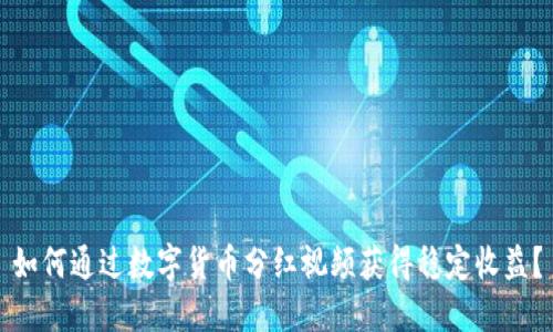 如何通过数字货币分红视频获得稳定收益？