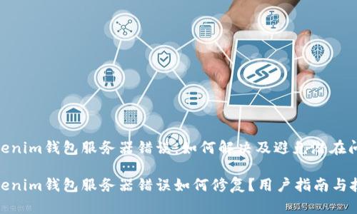 Tokenim钱包服务器错误：如何解决及避免潜在问题

Tokenim钱包服务器错误如何修复？用户指南与技巧