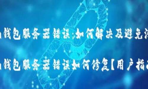 Tokenim钱包服务器错误：如何解决及避免潜在问题

Tokenim钱包服务器错误如何修复？用户指南与技巧