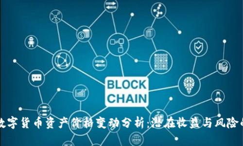 国际数字货币资产价格变动分析:潜在收益与风险的平衡