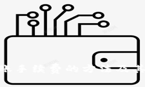 降低Tokenim转账手续费的方法及其带来的具体收益