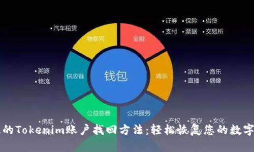 有效的Tokenim账户找回方法：轻松恢复您的数字资产