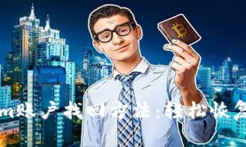 有效的Tokenim账户找回方法：轻松恢复您的数字资产