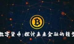 李竹谈数字货币：探讨未来金融的转型与机遇