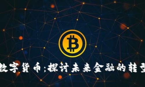 李竹谈数字货币:探讨未来金融的转型与机遇