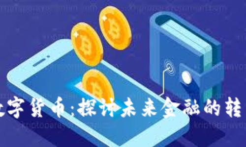 李竹谈数字货币:探讨未来金融的转型与机遇