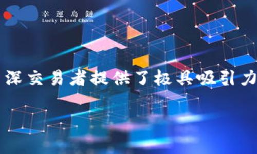   如何使用Tokenim钱包连接Uniswap实现快速交易/  
 guanjianci Tokenim钱包, Uniswap, 加密货币交易, 以太坊/ guanjianci 

引言
在当今数字货币的浪潮中，加密交易所的使用日益普及。作为去中心化交易所的代表，Uniswap吸引了无数用户。而使用Tokenim钱包连接Uniswap，能够为用户提供更为便捷和安全的交易体验。

一、了解Tokenim钱包
Tokenim钱包是一款支持多种加密货币的钱包。其界面友好，操作简单，非常适合刚接触数字货币的新手。用户可以通过Tokenim钱包存储、发送和接收不同类型的加密资产。此外，Tokenim钱包还具备较高的安全性，采用高强度的加密技术，保护用户的资产安全。

二、Uniswap的基础知识
Uniswap是基于以太坊的去中心化交易所。与传统交易所不同的是，Uniswap不依赖中心化的中介。用户可以直接通过钱包与市场进行交互，实时进行交易。Uniswap使用自动化做市商（AMM）的机制，通过流动性池来保证交易的顺畅性。

三、Tokenim钱包连接Uniswap的步骤
连接Tokenim钱包与Uniswap的步骤并不复杂。通过以下步骤，用户便可以快速进行交易。

h41. 下载并安装Tokenim钱包/h4
首先，用户需要在相应的应用商店找到账户支持的Tokenim钱包，并下载安装。安装完成后，按照指引创建钱包。一定要妥善保存好助记词，确保钱包安全。

h42. 准备以太币/h4
在进行交易之前，用户需要确保钱包中有足够的以太币（ETH）。这不仅可以用于交易费用，还可以用来进行资产交易。用户可以通过其他交易所充值以太币到Tokenim钱包中。

h43. 打开Uniswap网站/h4
使用浏览器打开Uniswap官方网站（确保是官方网站，以防钓鱼网站的风险）。在主页上，用户可以看到“连接钱包”的按钮。

h44. 选择Tokenim钱包进行连接/h4
点击“连接钱包”后，系统会提示选择钱包类型。在众多选择中，用户请选择Tokenim钱包。此时，用户只需在Tokenim钱包上确认连接请求即可。

h45. 进行交易/h4
连接成功后，用户可以在Uniswap上选择想要交易的资产，输入交易数量，系统会自动显示交易的汇率。在确认所有信息无误后，点击“交换”按钮，并在Tokenim钱包中完成交易确认。

四、连接Tokenim钱包的优势
通过Tokenim钱包连接Uniswap，用户可以享受多种优势。

h41. 高度的安全性/h4
Tokenim钱包使用先进的加密技术，保障用户的资产安全。即使在进行交易时，私钥也不会暴露给第三方。用户对自己的资产始终拥有完全控制权。

h42. 去中心化的交易体验/h4
通过Uniswap，用户能够直接与其他交易者进行交易，排除中介的干预。这种去中心化的机制提高了交易的透明度和公正性。

h43. 实时交易/h4
Uniswap为用户提供了实时交易的可能。不论市场行情如何，用户都能迅速作出反应，避免因市场波动而遭受损失。

h44. 轻松交换多种资产/h4
Uniswap支持多种ERC20代币的交易，用户可以方便地进行多种资产的交换，而无需注册复杂的账户。

五、附加功能探讨
在Tokenim钱包和Uniswap的组合使用中，用户还可以享受到一些附加的功能，提升自身的交易策略。

h41. 添加流动性/h4
用户不仅可以进行交易，还可以选择添加流动性。这意味着将自己的代币加入流动性池，从而赚取交易手续费。这是一种让资产增值的方法。

h42. 与其他DeFi协议的互通/h4
随着DeFi（去中心化金融）领域的发展，许多其他协议也与Uniswap兼容。用户可以通过Tokenim钱包，方便地接入其他DeFi应用，进行借贷、农场等操作。

h43. NFT交易/h4
在现代市场上，NFT（非同质化代币）越来越流行。部分平台与Uniswap相连，用户可以用Tokenim钱包轻松参与NFT的买卖。

六、注意事项
尽管Tokenim钱包与Uniswap的结合带来了诸多便利，但用户仍需注意以下几点。

h41. 警惕钓鱼网站/h4
确保使用官方的Uniswap网站。一些钓鱼网站可能会冒充Uniswap进行诈骗，损害用户的资产。

h42. 确认交易信息/h4
在进行每一笔交易之前，务必仔细确认交易信息，确保没有错误。这包括交易的代币种类、数量及汇率。

h43. 安全存储助记词/h4
用户必须妥善保管Tokenim钱包的助记词。如果丢失，用户将无法恢复钱包中的资产。

总结
总的来说，通过Tokenim钱包连接Uniswap，用户能够实现高效和安全的交易体验。这种便捷的连接方式，为新手和资深交易者提供了极具吸引力的解决方案。在进行交易时，用户应谨慎对待安全问题，确保资金的安全与隐私。

希望本文能够帮助到更多的用户，让大家在加密货币的世界中游刃有余，尽享科技带来的便利.