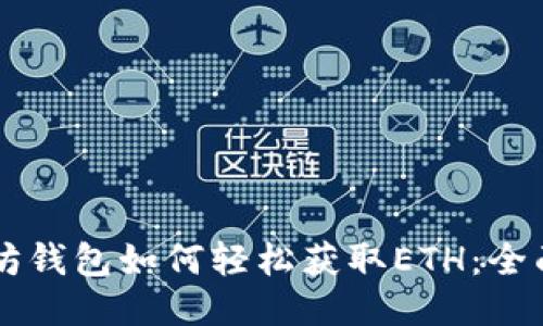 以太坊钱包如何轻松获取ETH:全面指南