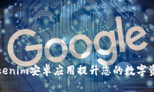 如何通过Tokenim安卓应用提升您的数字资产管理效率