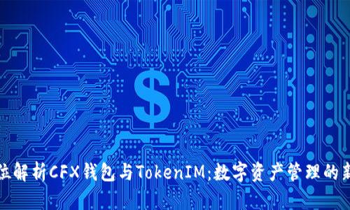 全方位解析CFX钱包与TokenIM：数字资产管理的新选择