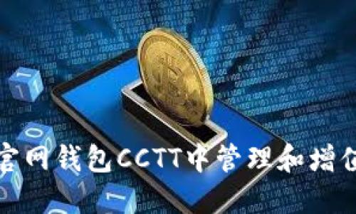 如何在Tokenim官网钱包CCTT中管理和增值你的100万资产