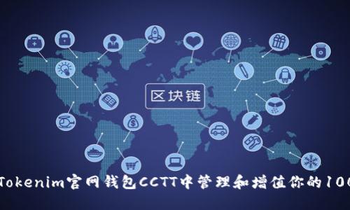 如何在Tokenim官网钱包CCTT中管理和增值你的100万资产