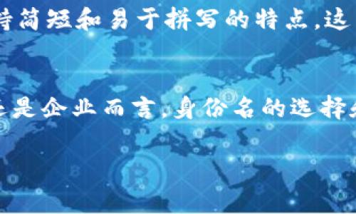 以太坊钱包身份名通常是用户在使用以太坊网络时为其钱包设置的一个唯一标识符。这一身份名可以是一个字符串，代表用户在与智能合约交互时所使用的地址。有时，身份名可以与特定的去中心化应用（DApp）或项目相关联，帮助用户更容易识别和管理他们的数字资产。以下是一些关于以太坊钱包身份名的重要信息：

什么是以太坊钱包身份名？
以太坊钱包身份名是一个让用户在以太坊网络上易于识别和使用的名称。用户可以通过该名字与其他人进行交易或交互。它通常与用户的公钥相关联，公钥是生成以太坊地址的基础。这意味着，虽然钱包身份名可以是可读的字母数字组合，但其背后依然是复杂的加密技术。

如何设置以太坊钱包身份名？
在创建以太坊钱包时，用户通常会被询问创建一个身份名。这个名称可以是用户自己选择的，通常需要遵循一些基本规范，例如避免使用特殊字符。用户可以通过钱包提供的界面进入设置页面来修改身份名。一定要确保身份名的唯一性，以免与其他用户混淆。

以太坊钱包身份名的重要性
身份名在以太坊生态系统中扮演着重要角色。首先，它提高了交易的可读性。当人们看到以太坊地址时，可能很难理解其背后的信息，而一个易于记忆的身份名可以让用户更方便地进行交易。其次，身份名帮助建立信任。如果用户在某个去中心化应用中看到一个熟悉的身份名，他们更可能选择与该用户进行互动。此外，身份名还能帮助用户在社区中建立声誉，尤其是在去中心化金融（DeFi）和非同质化代币（NFT）的领域。

以太坊钱包身份名的最佳实践
在选择以太坊钱包身份名时，有一些最佳实践可以帮助用户更有效地管理他们的数字存在。首先，尽量选择一个与个人品牌或你所从事的业务相关的名称。这将使你的身份名更加个性化。其次，保持简短和易于拼写的特点。这有助于其他人在进行交易时能够快速找到你。此外，避免使用数字或复杂的符号，以降低发生错误的可能性。最后，定期检查和更新你的身份名，特别是在项目或品牌发生变更后。

总结
以太坊钱包身份名是用户在区块链世界中建立身份的重要组成部分。选择一个合适的身份名不仅能帮助用户更好地进行交易，还能在整个以太坊生态系统中建立信任和声誉。无论是对个人用户还是企业而言，身份名的选择和管理都至关重要。

以上是有关以太坊钱包身份名的一些基本信息。希望这些内容能帮助你更好地理解这个在以太坊网络上不可或缺的元素。