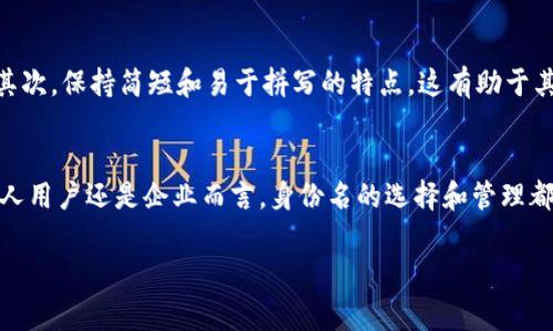 以太坊钱包身份名通常是用户在使用以太坊网络时为其钱包设置的一个唯一标识符。这一身份名可以是一个字符串，代表用户在与智能合约交互时所使用的地址。有时，身份名可以与特定的去中心化应用（DApp）或项目相关联，帮助用户更容易识别和管理他们的数字资产。以下是一些关于以太坊钱包身份名的重要信息：

什么是以太坊钱包身份名？
以太坊钱包身份名是一个让用户在以太坊网络上易于识别和使用的名称。用户可以通过该名字与其他人进行交易或交互。它通常与用户的公钥相关联，公钥是生成以太坊地址的基础。这意味着，虽然钱包身份名可以是可读的字母数字组合，但其背后依然是复杂的加密技术。

如何设置以太坊钱包身份名？
在创建以太坊钱包时，用户通常会被询问创建一个身份名。这个名称可以是用户自己选择的，通常需要遵循一些基本规范，例如避免使用特殊字符。用户可以通过钱包提供的界面进入设置页面来修改身份名。一定要确保身份名的唯一性，以免与其他用户混淆。

以太坊钱包身份名的重要性
身份名在以太坊生态系统中扮演着重要角色。首先，它提高了交易的可读性。当人们看到以太坊地址时，可能很难理解其背后的信息，而一个易于记忆的身份名可以让用户更方便地进行交易。其次，身份名帮助建立信任。如果用户在某个去中心化应用中看到一个熟悉的身份名，他们更可能选择与该用户进行互动。此外，身份名还能帮助用户在社区中建立声誉，尤其是在去中心化金融（DeFi）和非同质化代币（NFT）的领域。

以太坊钱包身份名的最佳实践
在选择以太坊钱包身份名时，有一些最佳实践可以帮助用户更有效地管理他们的数字存在。首先，尽量选择一个与个人品牌或你所从事的业务相关的名称。这将使你的身份名更加个性化。其次，保持简短和易于拼写的特点。这有助于其他人在进行交易时能够快速找到你。此外，避免使用数字或复杂的符号，以降低发生错误的可能性。最后，定期检查和更新你的身份名，特别是在项目或品牌发生变更后。

总结
以太坊钱包身份名是用户在区块链世界中建立身份的重要组成部分。选择一个合适的身份名不仅能帮助用户更好地进行交易，还能在整个以太坊生态系统中建立信任和声誉。无论是对个人用户还是企业而言，身份名的选择和管理都至关重要。

以上是有关以太坊钱包身份名的一些基本信息。希望这些内容能帮助你更好地理解这个在以太坊网络上不可或缺的元素。