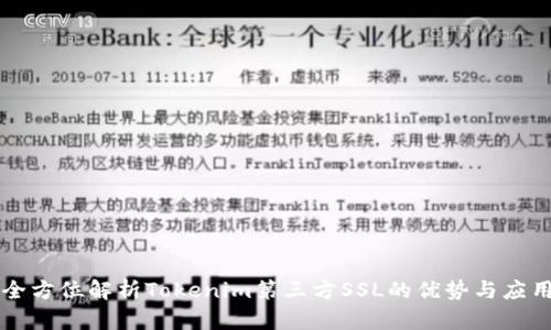 全方位解析Tokenim第三方SSL的优势与应用