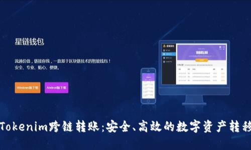 如何实现Tokenim跨链转账：安全、高效的数字资产转移解决方案