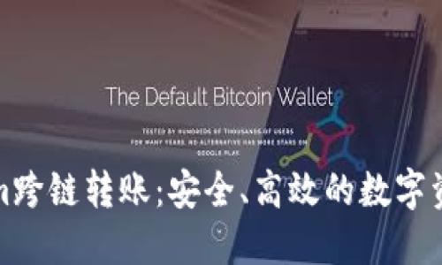 如何实现Tokenim跨链转账：安全、高效的数字资产转移解决方案