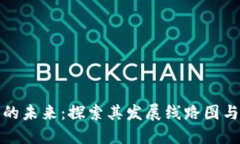 数字货币的未来：探索其发展线路图与潜在收益