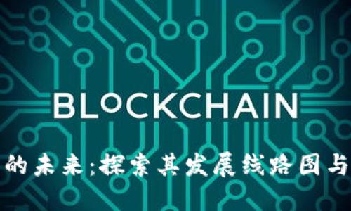 数字货币的未来：探索其发展线路图与潜在收益