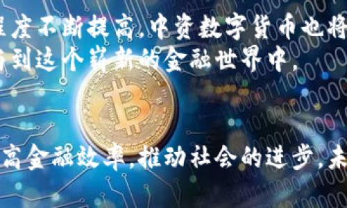 中资数字货币的崛起：如何改变未来金融生态
中资数字货币, 数字人民币, 区块链技术, 金融创新/guanjianci

引言：数字货币的时代
随着科技的不断进步，数字货币作为一种新兴的金融形式，正逐渐改变我们的生活。中资数字货币，比如数字人民币，正在吸引越来越多的关注。本文将深入探讨中资数字货币的崛起，以及它们如何在未来金融生态中发挥重要作用。

中资数字货币的概念
中资数字货币是指由中国政府或金融机构发行的数字形式的货币。与传统货币相比，数字货币具有交易速度快、安全性高、成本低等优点。在数字货币的世界里，所有的交易信息都被记录在区块链上，确保了交易的透明性和安全性。

数字人民币的推出
中国人民银行于2014年开始研究数字人民币，并于2020年在多个城市进行试点。数字人民币是由中央银行直接发行的法定数字货币。它旨在提高支付便利性，打击金融犯罪，增强国家的金融主权。

中资数字货币的优势
中资数字货币的优势显而易见。首先，其交易成本远低于传统金融体系。用户只需要一部智能手机，就可以实现快速交易，而无需依赖银行。
其次，数字货币的安全性更高。区块链技术确保了所有交易信息的不可篡改，通过密码学手段保障用户的隐私。
最后，中资数字货币还可以推动金融普惠，让更多的人群享受到金融服务的便利。

数字人民币对经济的影响
数字人民币的全面推广将对中国经济产生深远影响。首先，它将流通速度加快，推动消费增长。用户可以随时随地进行交易，刺激消费需求。
其次，数字人民币将促进跨境支付的便利性，为进出口企业提供更多的机会。传统支付系统往往复杂且成本高，而数字人民币的使用可以有效降低费用。
更重要的是，数字人民币的普及将增强国家的金融监管能力。通过实时监控交易，政府可以更好地打击洗钱、逃税等违法行为。

数字人民币与传统金融体系的融合
尽管数字人民币有诸多优势，但仍需与传统金融体系相融合。银行在这一过程中将发挥重要作用。它们需要对数字货币进行技术升级，确保其安全和稳定。
另一方面，传统金融机构也可以借助数字人民币拓展新的业务领域，创造新的收入来源。通过深入发掘用户需求，推出针对性的金融产品。

面临的挑战与机遇
中资数字货币的推广并非一帆风顺。面临的挑战包括技术安全、用户接受度等。然而，机遇也同样存在。全球范围内对数字货币的关注，为中国的数字货币提供了更广阔的发展空间。
借助国家政策的支持，中资数字货币有望在未来金融市场中占据重要地位。

未来展望：数字货币的美好前景
展望未来，中资数字货币将会带来更多的创新。金融科技将不断发展，使得数字货币的功能更加丰富。此外，随着全球对数字货币的接受程度不断提高，中资数字货币也将走向国际，为更多国家提供服务。
总之，中资数字货币的崛起是大势所趋。通过科技的创新和政策的支持，我们有理由相信，它将深刻改变未来的金融生态。更多的人将参与到这个崭新的金融世界中。

总结
中资数字货币正以崭新的面貌出现在我们的生活中。数字人民币不仅是金融技术的创新，也是国家政策的体现。它将带动经济的发展，提高金融效率，推动社会的进步。未来，随着更多领域的融合与创新，数字货币将成为我们生活中不可或缺的一部分。让我们共同期待这个充满机会与挑战的新时代的到来。
