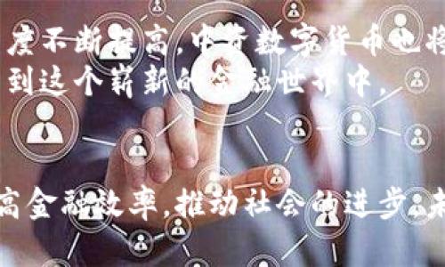 中资数字货币的崛起：如何改变未来金融生态
中资数字货币, 数字人民币, 区块链技术, 金融创新/guanjianci

引言：数字货币的时代
随着科技的不断进步，数字货币作为一种新兴的金融形式，正逐渐改变我们的生活。中资数字货币，比如数字人民币，正在吸引越来越多的关注。本文将深入探讨中资数字货币的崛起，以及它们如何在未来金融生态中发挥重要作用。

中资数字货币的概念
中资数字货币是指由中国政府或金融机构发行的数字形式的货币。与传统货币相比，数字货币具有交易速度快、安全性高、成本低等优点。在数字货币的世界里，所有的交易信息都被记录在区块链上，确保了交易的透明性和安全性。

数字人民币的推出
中国人民银行于2014年开始研究数字人民币，并于2020年在多个城市进行试点。数字人民币是由中央银行直接发行的法定数字货币。它旨在提高支付便利性，打击金融犯罪，增强国家的金融主权。

中资数字货币的优势
中资数字货币的优势显而易见。首先，其交易成本远低于传统金融体系。用户只需要一部智能手机，就可以实现快速交易，而无需依赖银行。
其次，数字货币的安全性更高。区块链技术确保了所有交易信息的不可篡改，通过密码学手段保障用户的隐私。
最后，中资数字货币还可以推动金融普惠，让更多的人群享受到金融服务的便利。

数字人民币对经济的影响
数字人民币的全面推广将对中国经济产生深远影响。首先，它将流通速度加快，推动消费增长。用户可以随时随地进行交易，刺激消费需求。
其次，数字人民币将促进跨境支付的便利性，为进出口企业提供更多的机会。传统支付系统往往复杂且成本高，而数字人民币的使用可以有效降低费用。
更重要的是，数字人民币的普及将增强国家的金融监管能力。通过实时监控交易，政府可以更好地打击洗钱、逃税等违法行为。

数字人民币与传统金融体系的融合
尽管数字人民币有诸多优势，但仍需与传统金融体系相融合。银行在这一过程中将发挥重要作用。它们需要对数字货币进行技术升级，确保其安全和稳定。
另一方面，传统金融机构也可以借助数字人民币拓展新的业务领域，创造新的收入来源。通过深入发掘用户需求，推出针对性的金融产品。

面临的挑战与机遇
中资数字货币的推广并非一帆风顺。面临的挑战包括技术安全、用户接受度等。然而，机遇也同样存在。全球范围内对数字货币的关注，为中国的数字货币提供了更广阔的发展空间。
借助国家政策的支持，中资数字货币有望在未来金融市场中占据重要地位。

未来展望：数字货币的美好前景
展望未来，中资数字货币将会带来更多的创新。金融科技将不断发展，使得数字货币的功能更加丰富。此外，随着全球对数字货币的接受程度不断提高，中资数字货币也将走向国际，为更多国家提供服务。
总之，中资数字货币的崛起是大势所趋。通过科技的创新和政策的支持，我们有理由相信，它将深刻改变未来的金融生态。更多的人将参与到这个崭新的金融世界中。

总结
中资数字货币正以崭新的面貌出现在我们的生活中。数字人民币不仅是金融技术的创新，也是国家政策的体现。它将带动经济的发展，提高金融效率，推动社会的进步。未来，随着更多领域的融合与创新，数字货币将成为我们生活中不可或缺的一部分。让我们共同期待这个充满机会与挑战的新时代的到来。