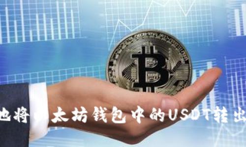 如何安全地将以太坊钱包中的USDT转出：详细指南