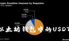 如何安全地将以太坊钱包中的USDT转出：详细指南