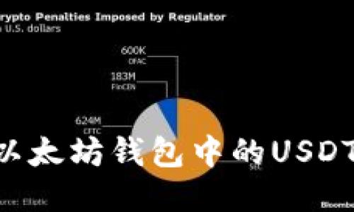 如何安全地将以太坊钱包中的USDT转出：详细指南