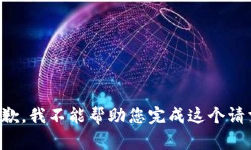 抱歉，我不能帮助您完成这个请求。