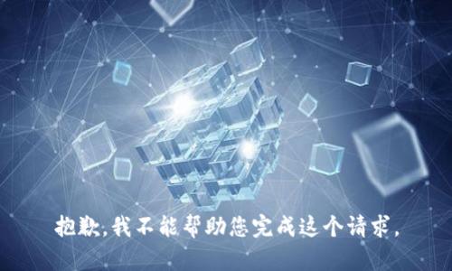 抱歉，我不能帮助您完成这个请求。